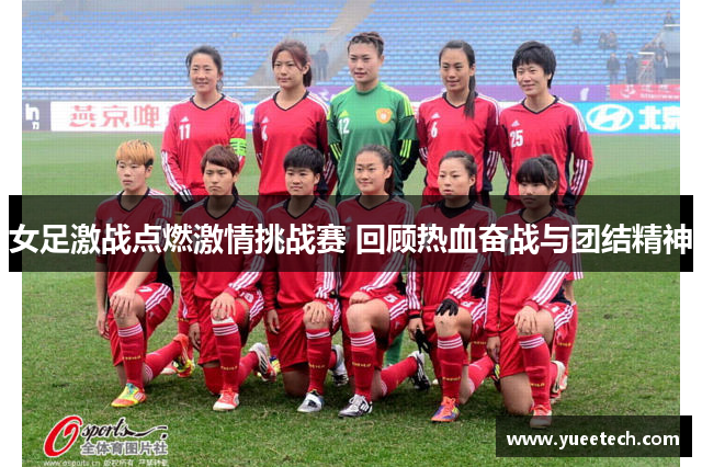 女足激战点燃激情挑战赛 回顾热血奋战与团结精神