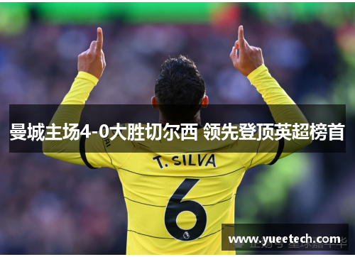 曼城主场4-0大胜切尔西 领先登顶英超榜首