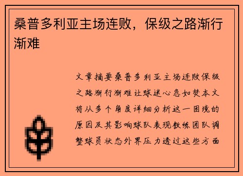 桑普多利亚主场连败，保级之路渐行渐难