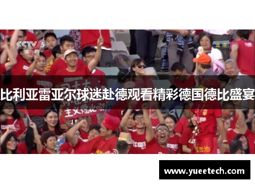 比利亚雷亚尔球迷赴德观看精彩德国德比盛宴