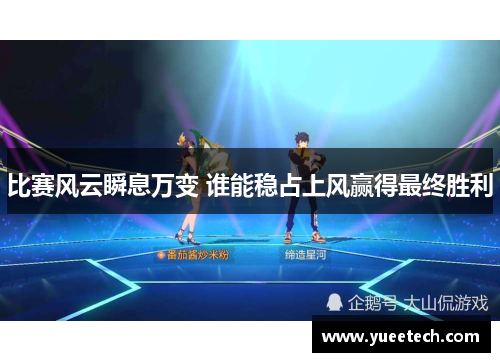 比赛风云瞬息万变 谁能稳占上风赢得最终胜利