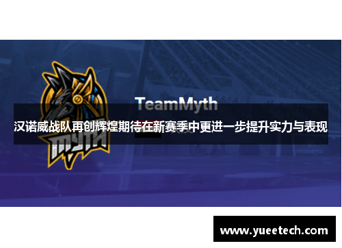 汉诺威战队再创辉煌期待在新赛季中更进一步提升实力与表现