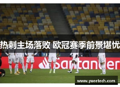 热刺主场落败 欧冠赛季前景堪忧