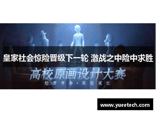 皇家社会惊险晋级下一轮 激战之中险中求胜