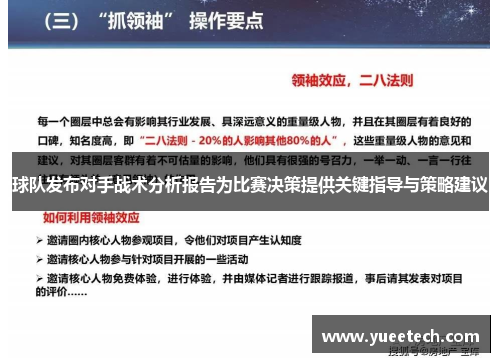 球队发布对手战术分析报告为比赛决策提供关键指导与策略建议