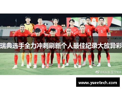 瑞典选手全力冲刺刷新个人最佳纪录大放异彩