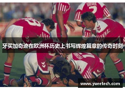 牙买加奇迹在欧洲杯历史上书写辉煌篇章的传奇时刻