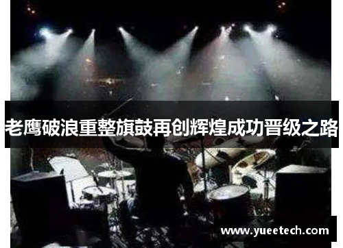 老鹰破浪重整旗鼓再创辉煌成功晋级之路