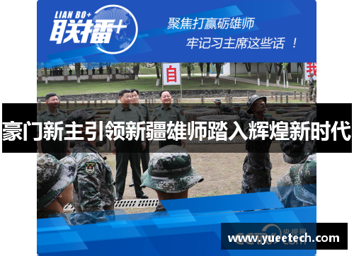 豪门新主引领新疆雄师踏入辉煌新时代