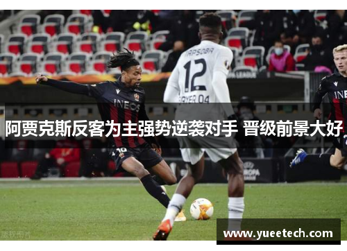 阿贾克斯反客为主强势逆袭对手 晋级前景大好