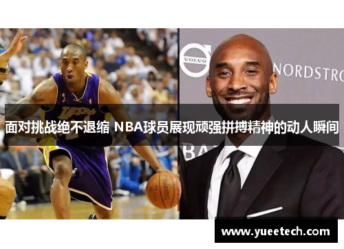 面对挑战绝不退缩 NBA球员展现顽强拼搏精神的动人瞬间