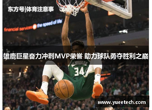 雄鹿巨星奋力冲刺MVP荣誉 助力球队勇夺胜利之巅