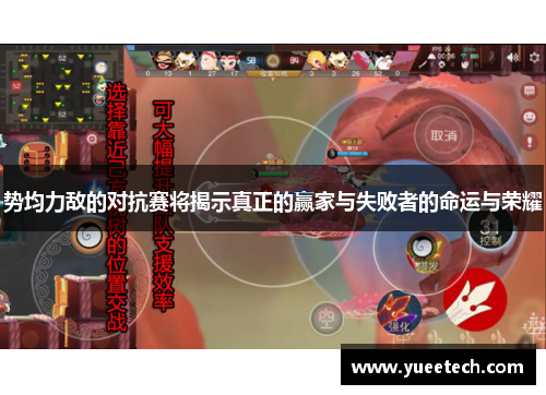 势均力敌的对抗赛将揭示真正的赢家与失败者的命运与荣耀