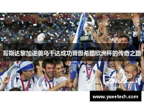 哥斯达黎加逆袭乌干达成功晋级希腊欧洲杯的传奇之路