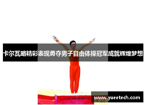 卡尔瓦略精彩表现勇夺男子自由体操冠军成就辉煌梦想