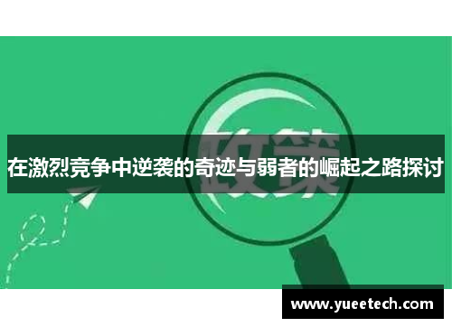 在激烈竞争中逆袭的奇迹与弱者的崛起之路探讨