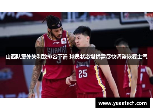 山西队意外失利致排名下滑 球员状态堪忧需尽快调整恢复士气