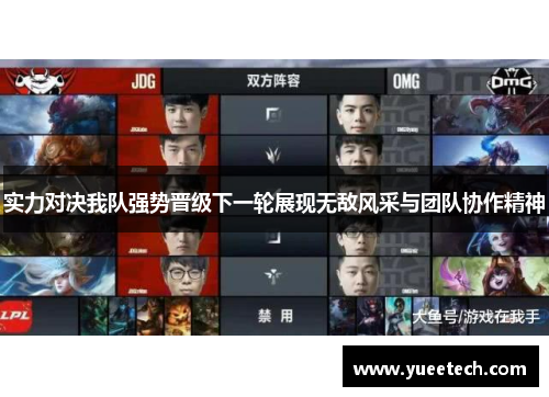实力对决我队强势晋级下一轮展现无敌风采与团队协作精神