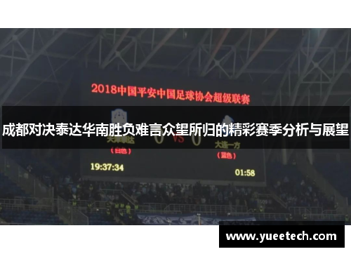 成都对决泰达华南胜负难言众望所归的精彩赛季分析与展望