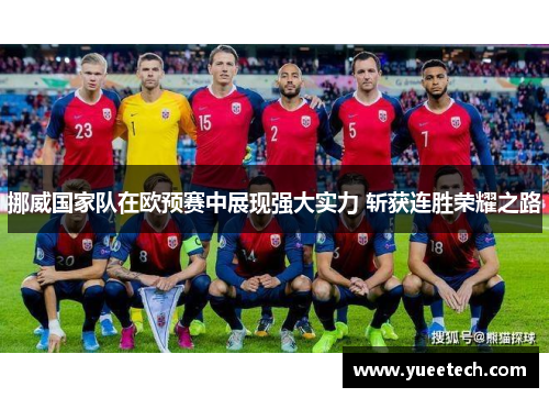 挪威国家队在欧预赛中展现强大实力 斩获连胜荣耀之路