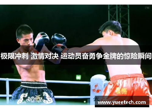 极限冲刺 激情对决 运动员奋勇争金牌的惊险瞬间