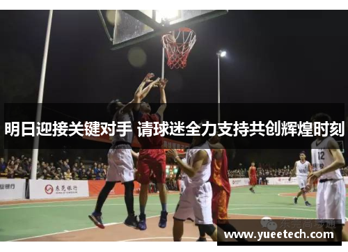 明日迎接关键对手 请球迷全力支持共创辉煌时刻