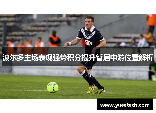 波尔多主场表现强势积分提升暂居中游位置解析