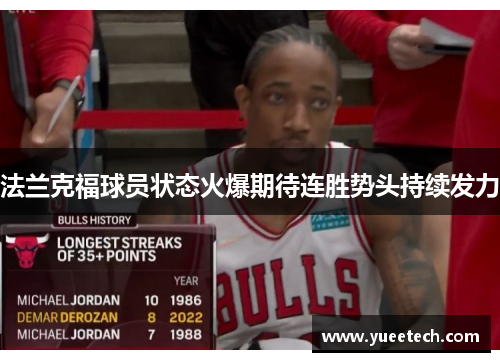 法兰克福球员状态火爆期待连胜势头持续发力