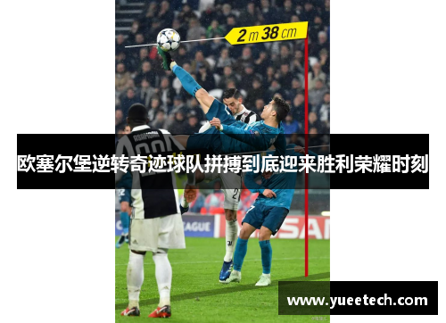 欧塞尔堡逆转奇迹球队拼搏到底迎来胜利荣耀时刻