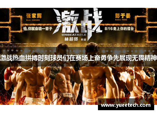 激战热血拼搏时刻球员们在赛场上奋勇争先展现无畏精神