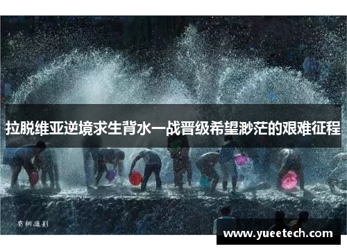 拉脱维亚逆境求生背水一战晋级希望渺茫的艰难征程