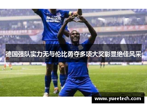 德国强队实力无与伦比勇夺多项大奖彰显绝佳风采