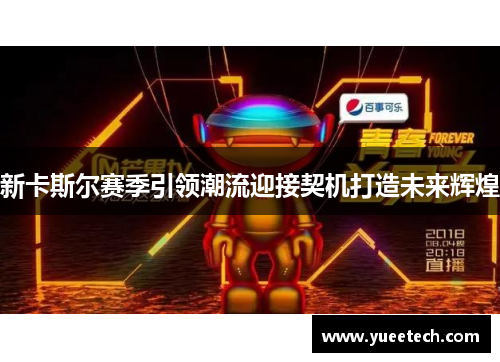 新卡斯尔赛季引领潮流迎接契机打造未来辉煌