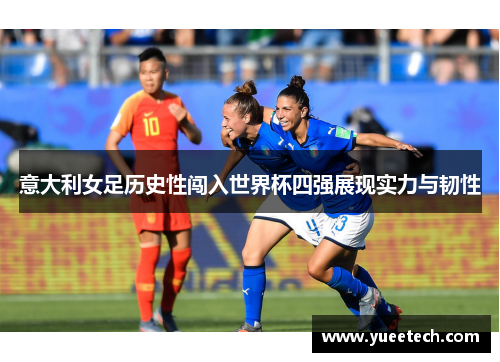意大利女足历史性闯入世界杯四强展现实力与韧性