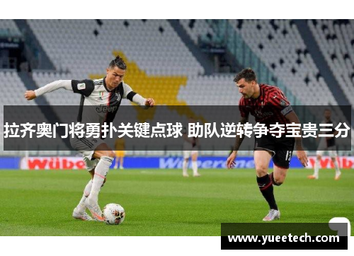 拉齐奥门将勇扑关键点球 助队逆转争夺宝贵三分