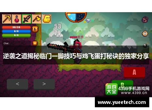 逆袭之道揭秘临门一脚技巧与鸡飞蛋打秘诀的独家分享