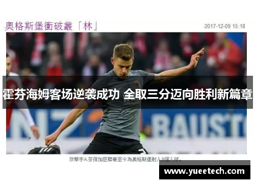 霍芬海姆客场逆袭成功 全取三分迈向胜利新篇章