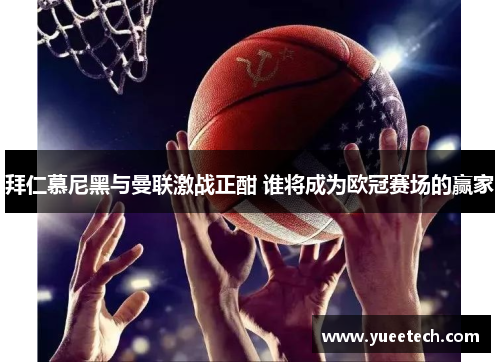 拜仁慕尼黑与曼联激战正酣 谁将成为欧冠赛场的赢家