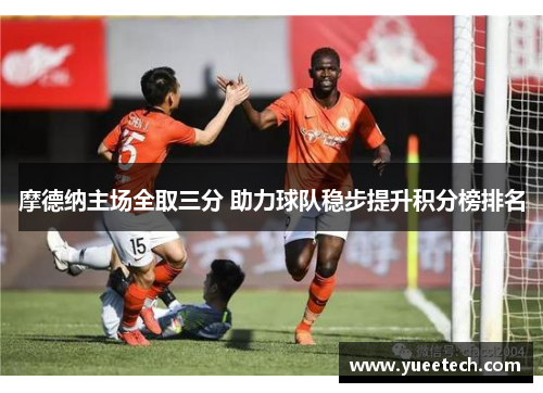 摩德纳主场全取三分 助力球队稳步提升积分榜排名