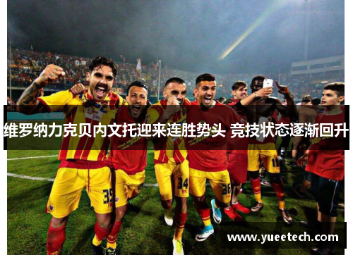 维罗纳力克贝内文托迎来连胜势头 竞技状态逐渐回升