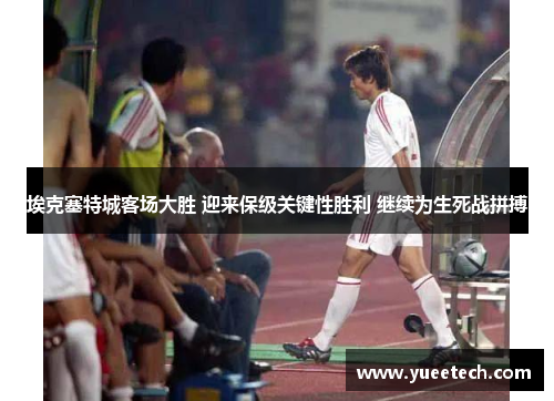埃克塞特城客场大胜 迎来保级关键性胜利 继续为生死战拼搏
