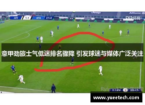 意甲劲旅士气低迷排名骤降 引发球迷与媒体广泛关注