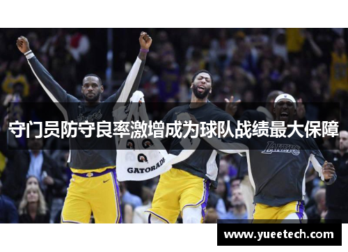 守门员防守良率激增成为球队战绩最大保障