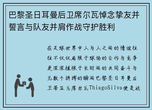 巴黎圣日耳曼后卫席尔瓦悼念挚友并誓言与队友并肩作战守护胜利