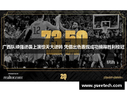 广西队顽强逆袭上演惊天大逆转 凭借出色表现成功摘得胜利桂冠