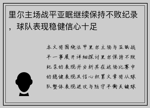 里尔主场战平亚眠继续保持不败纪录，球队表现稳健信心十足