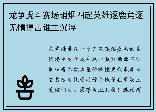 龙争虎斗赛场硝烟四起英雄逐鹿角逐无情搏击谁主沉浮