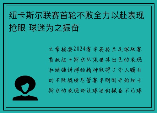 纽卡斯尔联赛首轮不败全力以赴表现抢眼 球迷为之振奋
