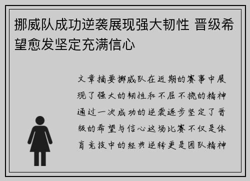 挪威队成功逆袭展现强大韧性 晋级希望愈发坚定充满信心