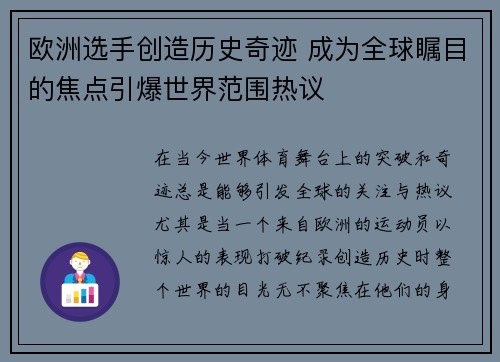 欧洲选手创造历史奇迹 成为全球瞩目的焦点引爆世界范围热议